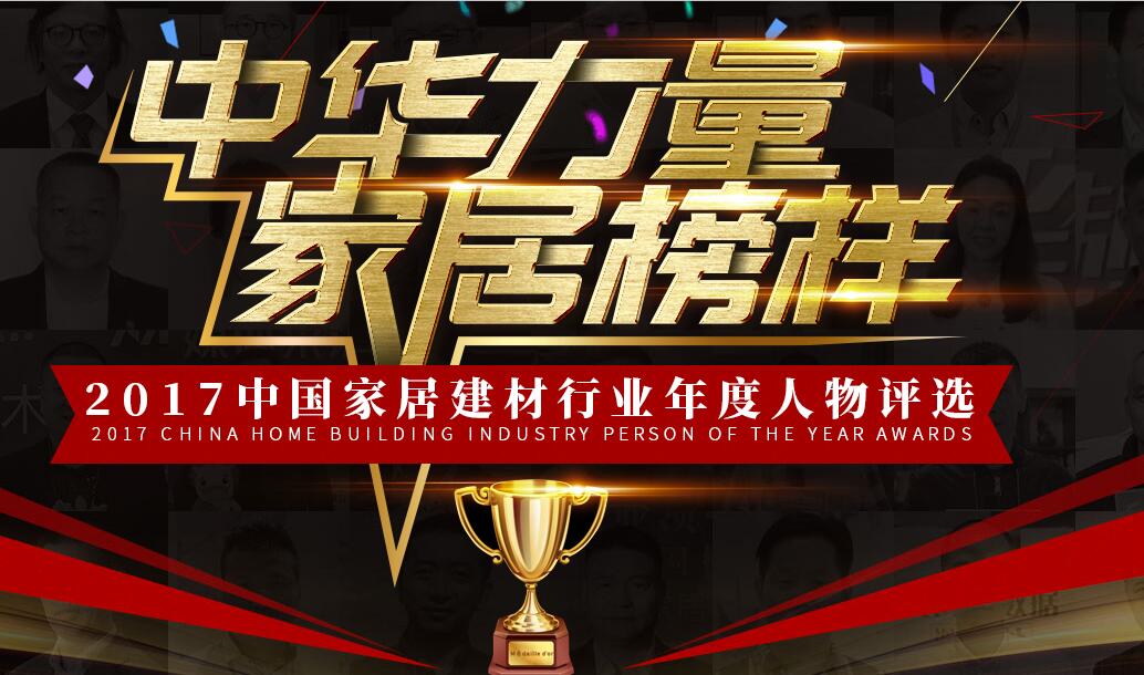 歲末喜訊!2017年中國家居建材行業年度人物評選結果出爐,亞材人物獎雙收!