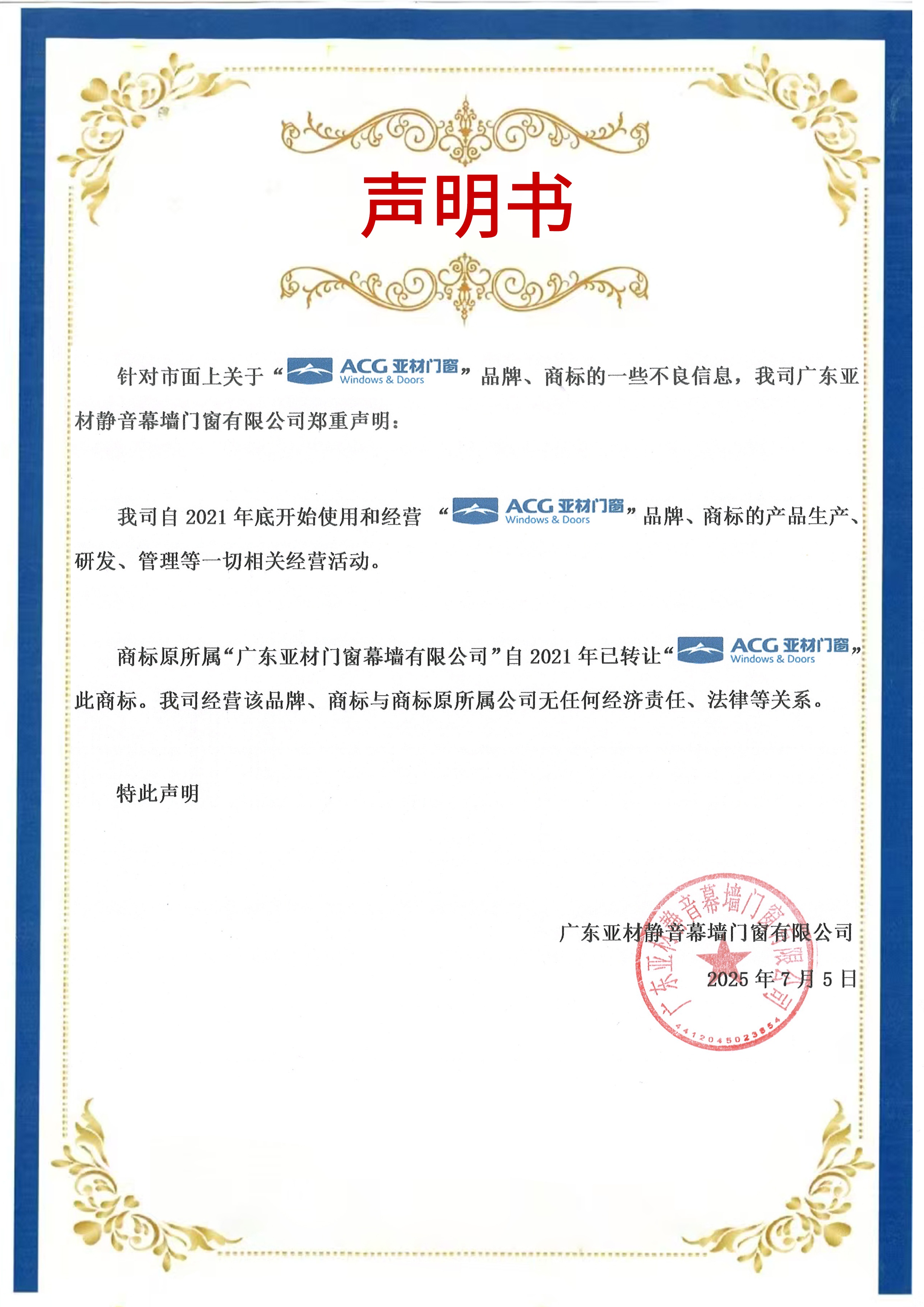 亞材門窗運(yùn)營主體變更聲明